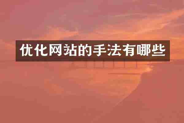 优化网站的手法有哪些