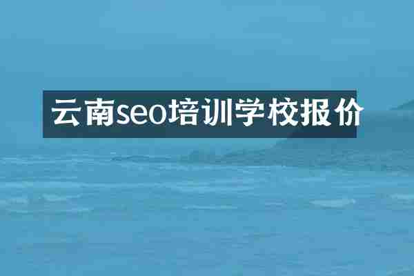 云南seo培训学校报价