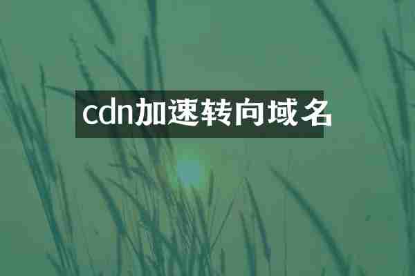 cdn加速转向域名