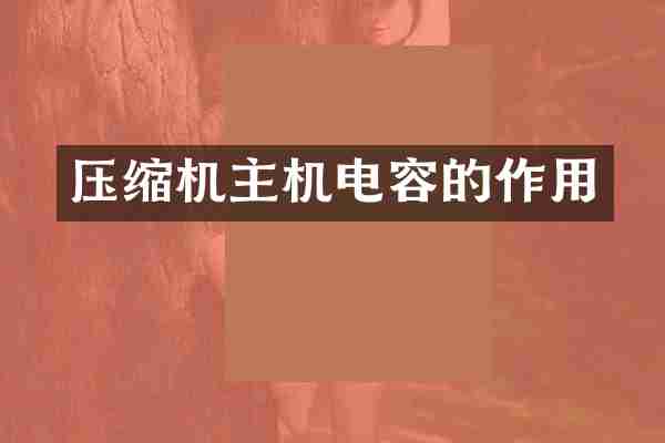 压缩机主机电容的作用