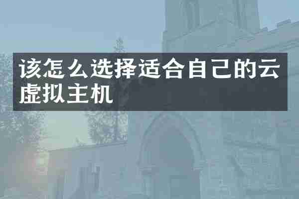 该怎么选择适合自己的云虚拟主机