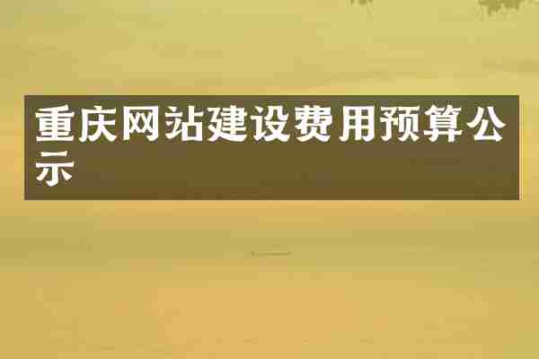 重庆网站建设费用预算公示
