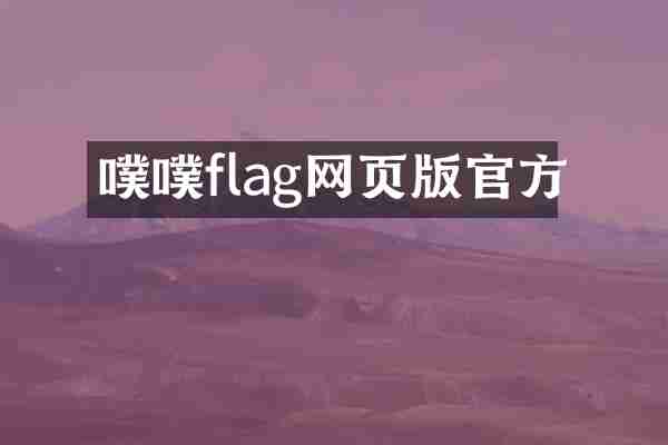 噗噗flag网页版官方