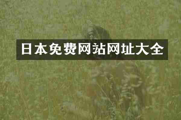 日本免费网站网址大全