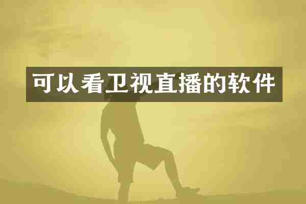 可以看卫视直播的软件