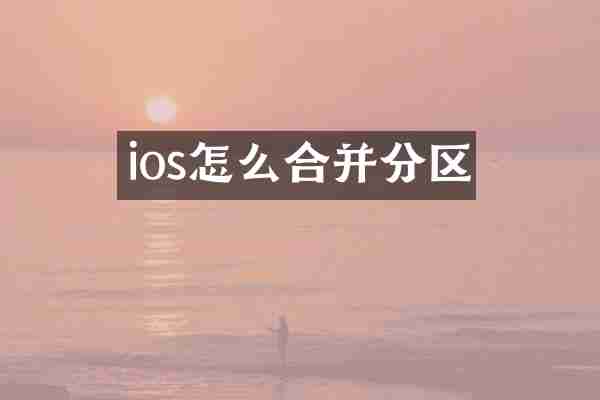 ios怎么合并分区