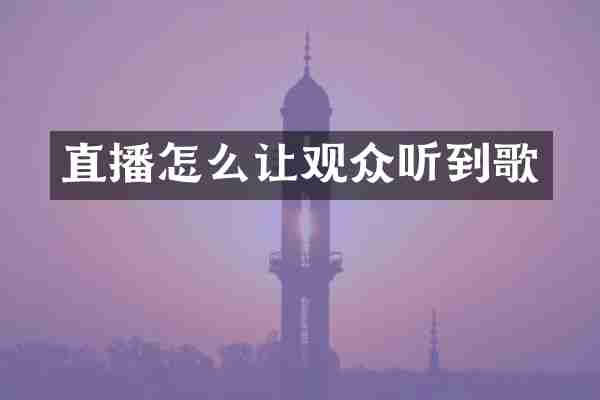 直播怎么让观众听到歌