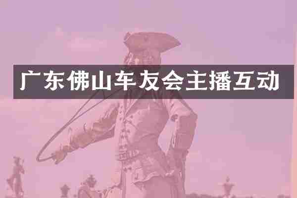 广东佛山车友会主播互动