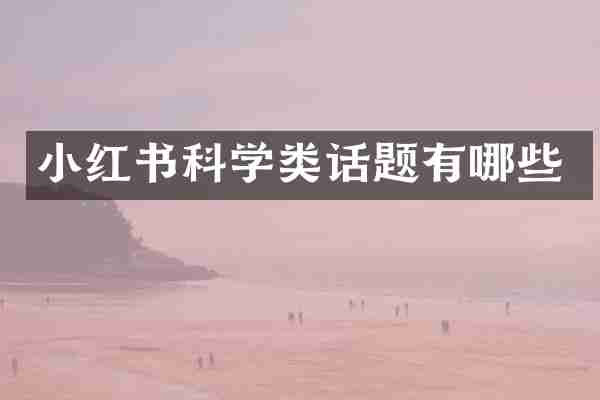 小红书科学类话题有哪些