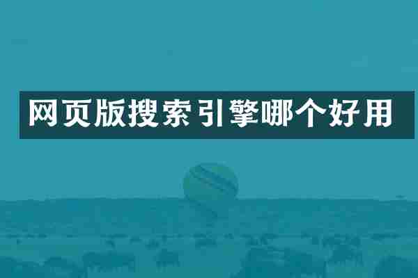 网页版搜索引擎哪个好用