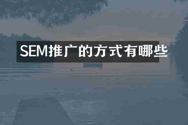 SEM推广的方式有哪些