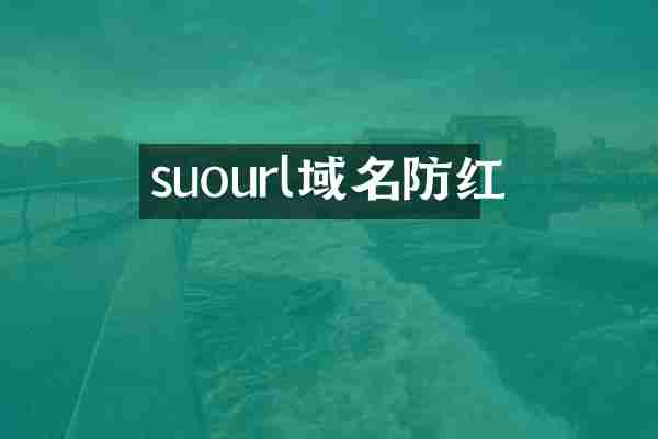 suourl域名防红