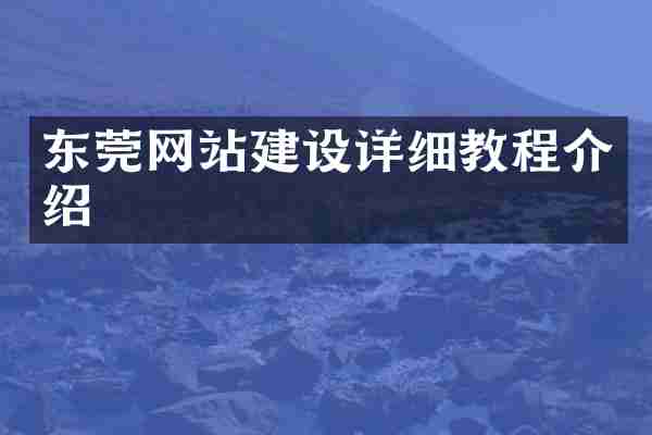 东莞网站建设详细教程介绍
