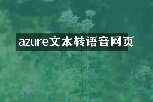 azure文本转语音网页