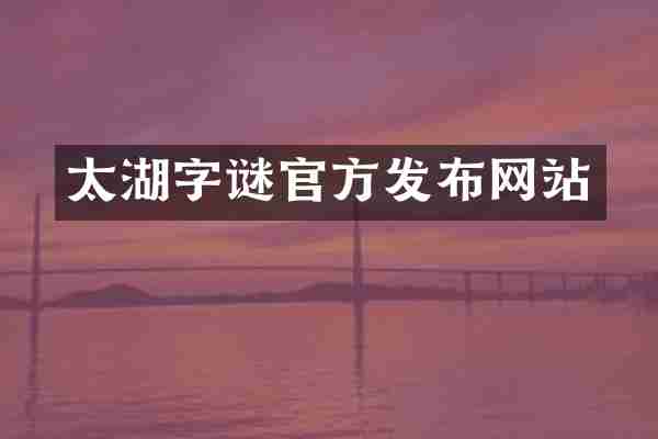 太湖字谜官方发布网站