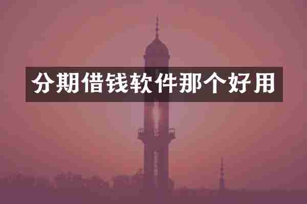 分期借钱软件那个好用