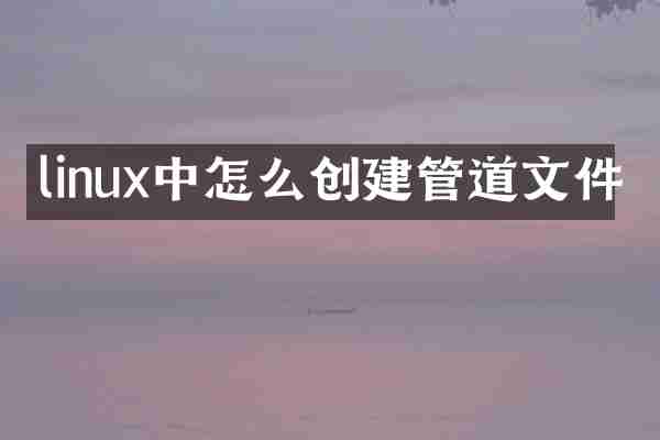 linux中怎么创建管道文件