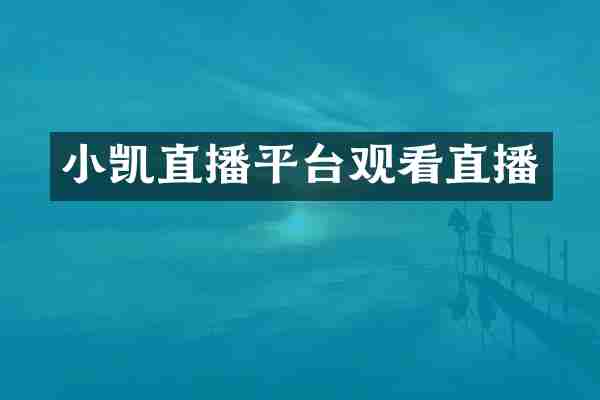 小凯直播平台观看直播