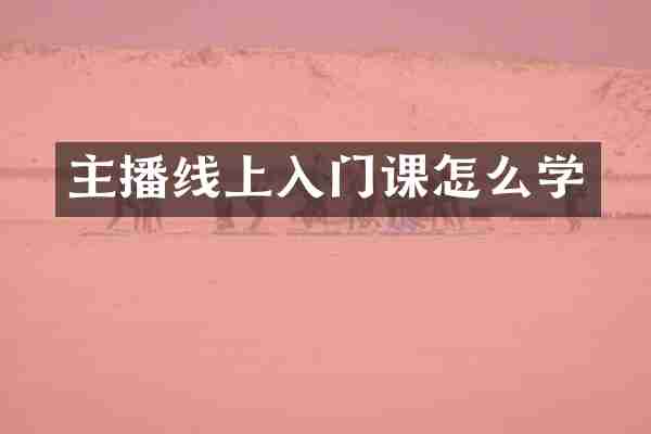 主播线上入门课怎么学