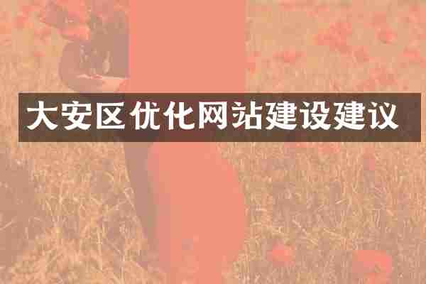 大安区优化网站建设建议