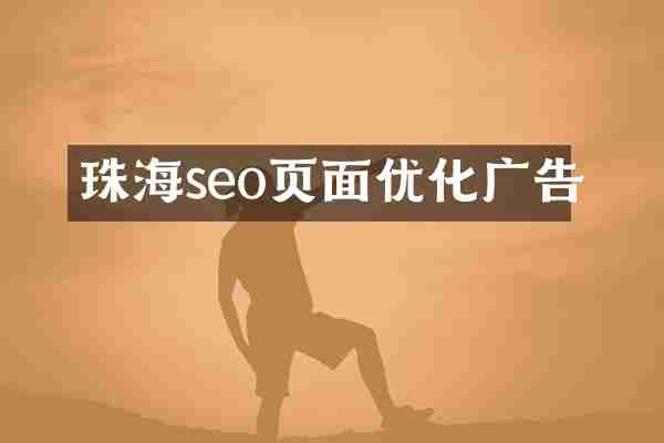 珠海seo页面优化广告