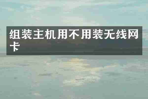 组装主机用不用装无线网卡