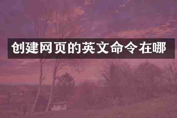 创建网页的英文命令在哪