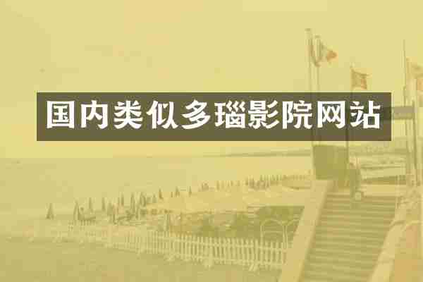 国内类似多瑙影院网站