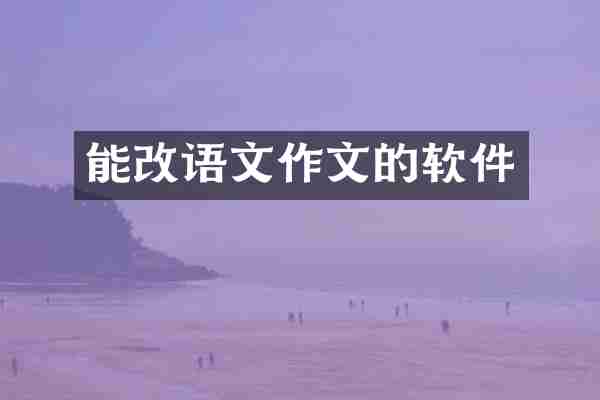 能改语文作文的软件