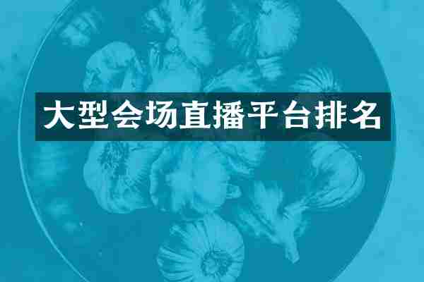 大型会场直播平台排名