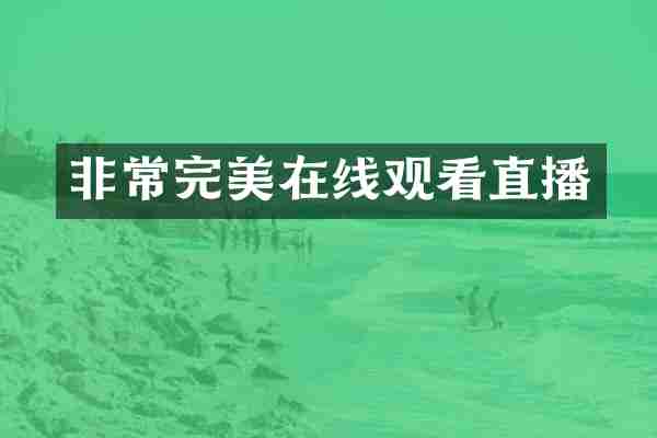 非常完美在线观看直播