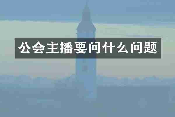 公会主播要问什么问题