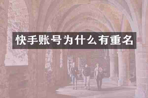 快手账号为什么有重名