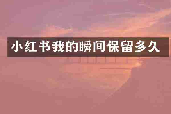 小红书我的瞬间保留多久