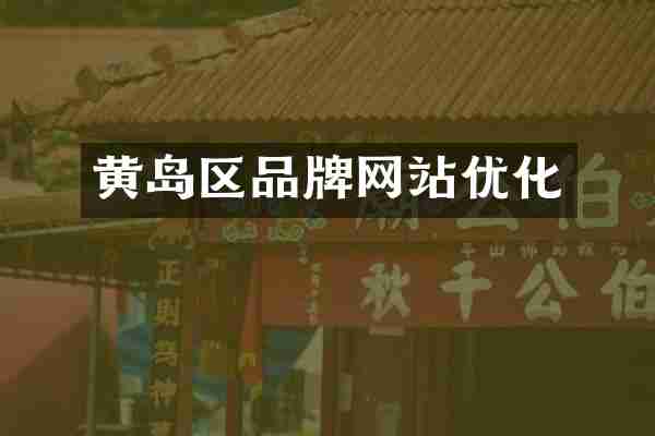 黄岛区品牌网站优化