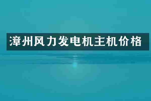 漳州风力发电机主机价格