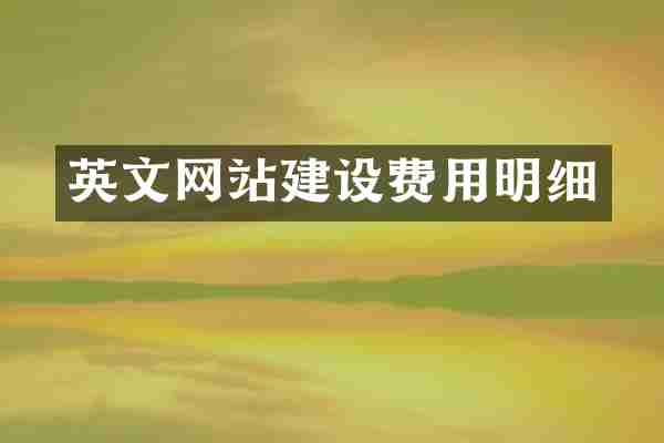 英文网站建设费用明细