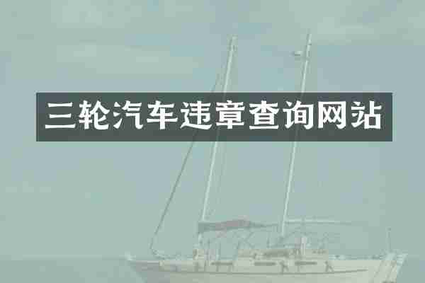三轮汽车违章查询网站