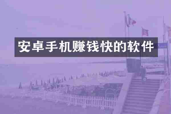 安卓手机赚钱快的软件