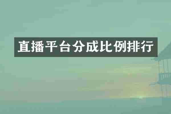 直播平台分成比例排行