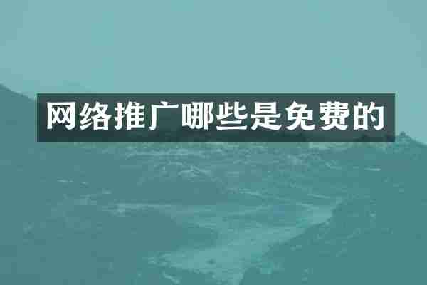 网络推广哪些是免费的