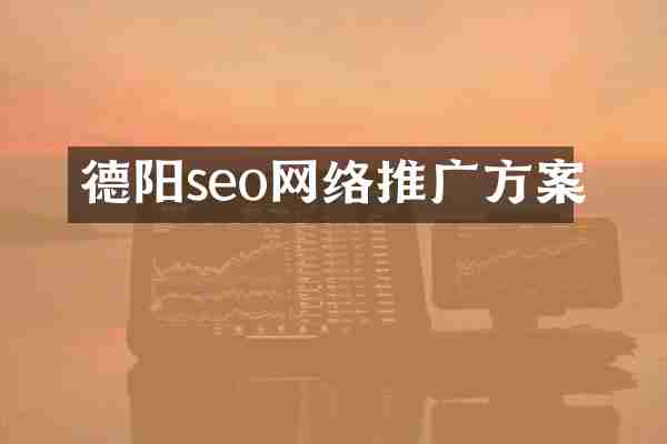 德阳seo网络推广方案
