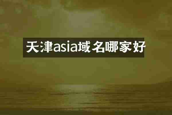 天津asia域名哪家好