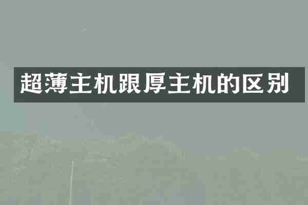 超薄主机跟厚主机的区别