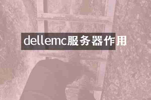 dellemc服务器作用