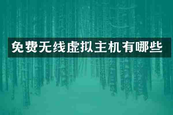免费无线虚拟主机有哪些