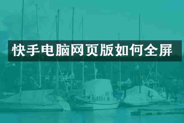 快手电脑网页版如何全屏