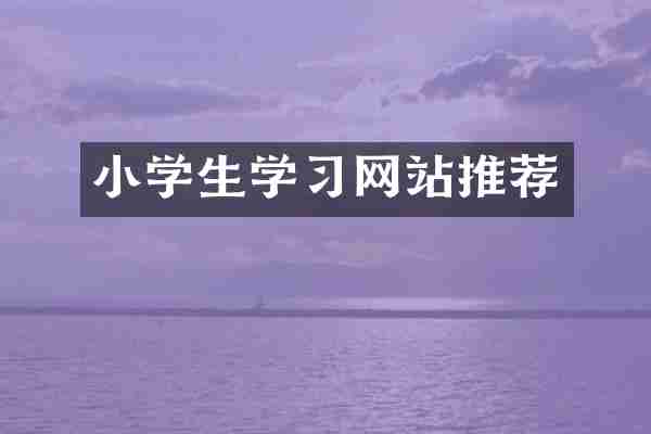 小学生学习网站推荐