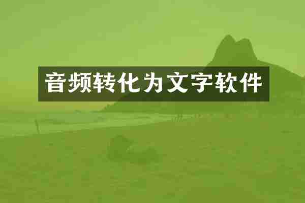 音频转化为文字软件