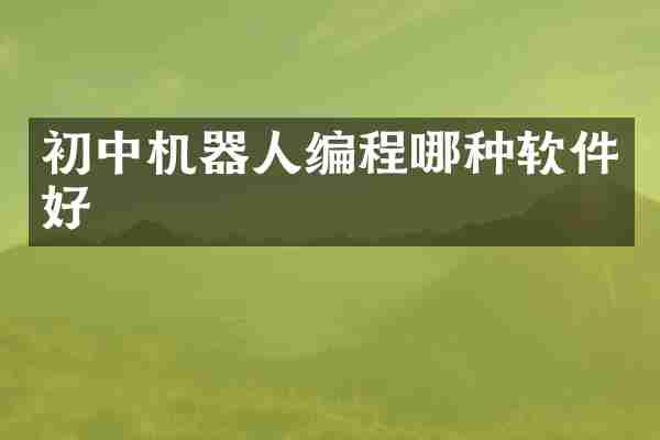 初中机器人编程哪种软件好